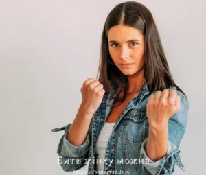 Бити жінку можна