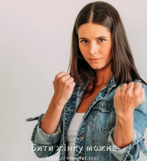 Бити жінку можна