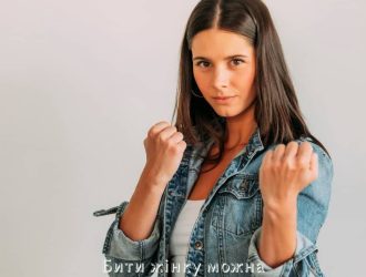 Бити жінку можна