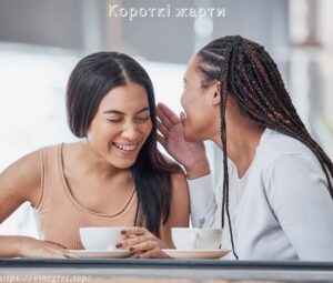 Короткі жарти