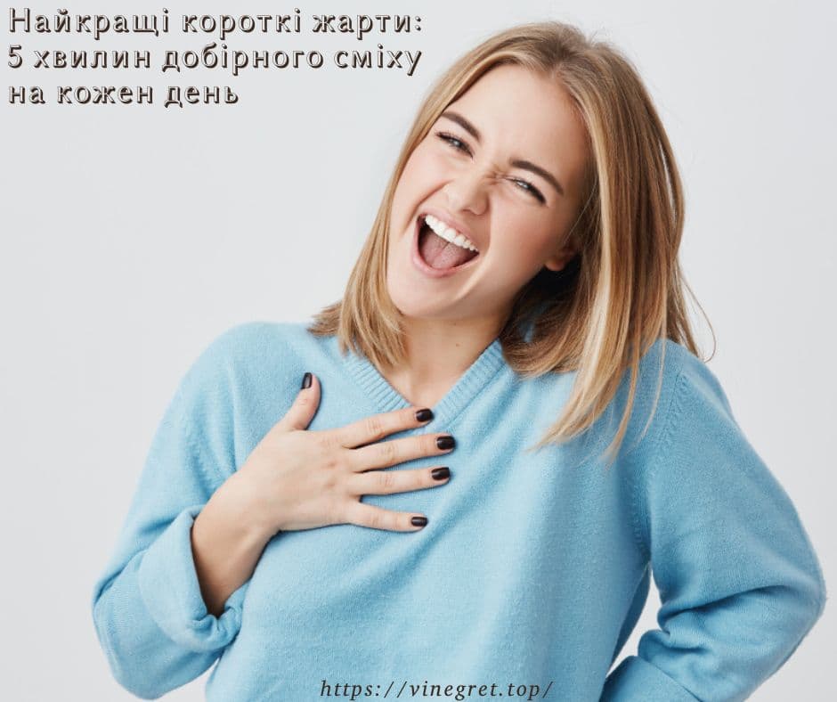 Найкращі короткі жарти: 5 хвилин добірного сміху на кожен день