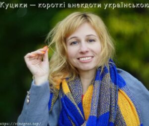Куцики — короткі анекдоти українською