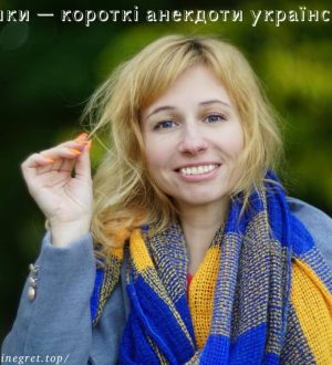 Куцики — короткі анекдоти українською