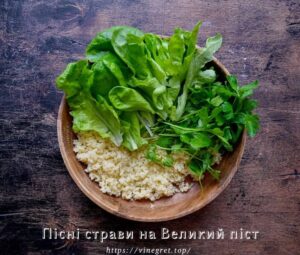 Пісні страви на Великий піст