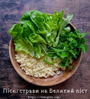 Пісні страви на Великий піст