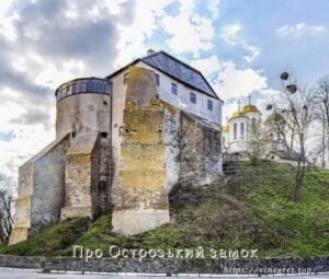 Про Острозький замок