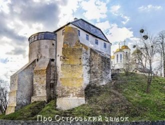 Про Острозький замок