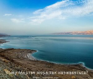 Чому Мертве море так називається?