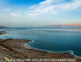 Чому Мертве море так називається?