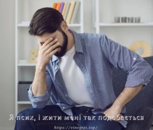 Я псих, і жити мені так подобається