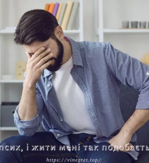 Я псих, і жити мені так подобається