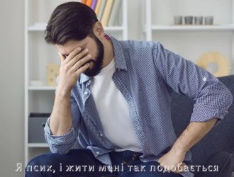 Я псих, і жити мені так подобається