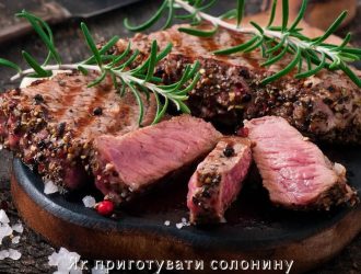 Як приготувати солонину