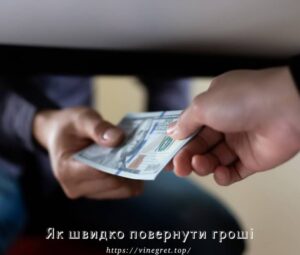 Як швидко повернути гроші