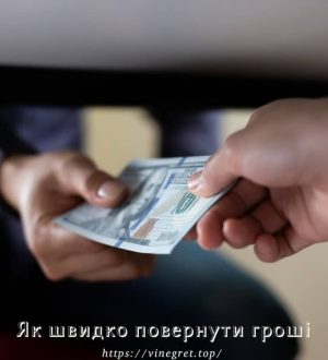 Як швидко повернути гроші