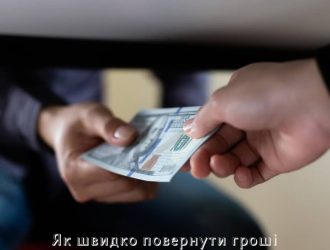 Як швидко повернути гроші