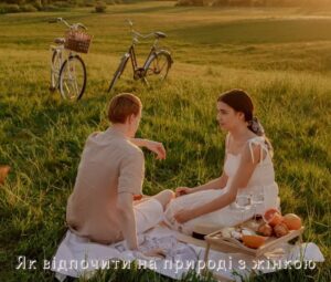 Як відпочити на природі з жінкою
