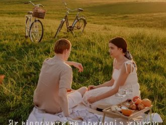 Як відпочити на природі з жінкою