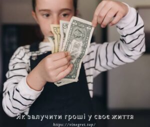 Як залучити гроші у своє життя