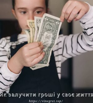 Як залучити гроші у своє життя