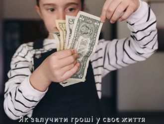 Як залучити гроші у своє життя