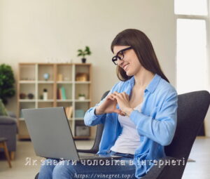 Як знайти чоловіка в Інтернеті