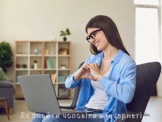 Як знайти чоловіка в Інтернеті