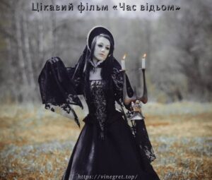 Цікавий пригодницький фільм «Час відьом»
