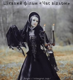 Цікавий пригодницький фільм «Час відьом»