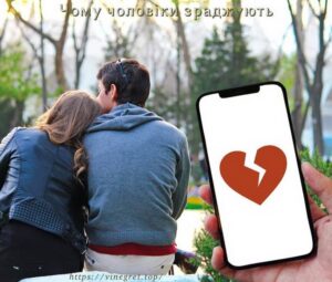 Чому чоловіки зраджують