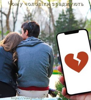 Чому чоловіки зраджують