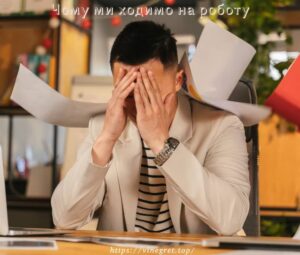 Чому ми ходимо на роботу, якщо вона нам ненависна?