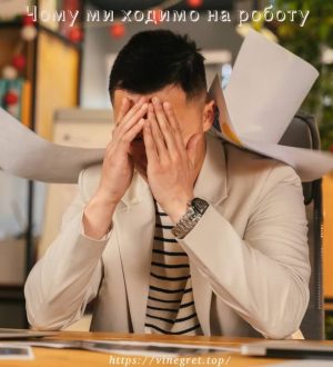 Чому ми ходимо на роботу, якщо вона нам ненависна?
