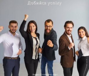 Добийся успіху