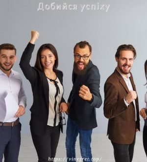 Добийся успіху