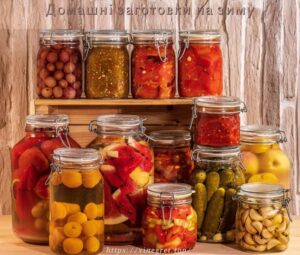 Домашні заготовки на зиму