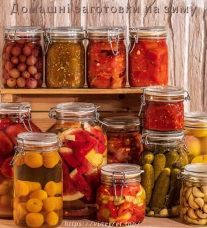 Домашні заготовки на зиму