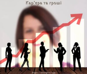 Кар’єра та гроші або скільки коштує свобода