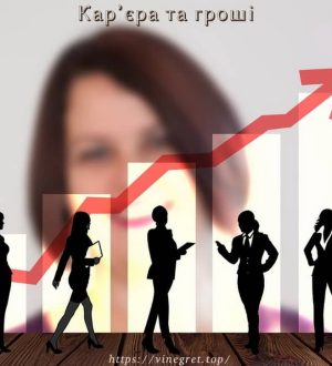 Кар’єра та гроші або скільки коштує свобода