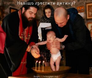 Навіщо хрестити дитину, а не дорослу людину?