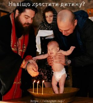 Навіщо хрестити дитину, а не дорослу людину?