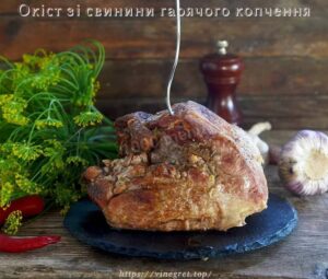 Окіст зі свинини гарячого копчення