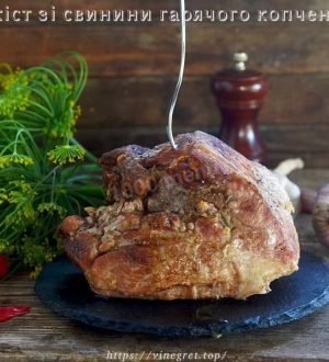 Окіст зі свинини гарячого копчення