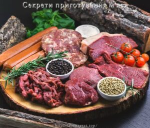 Секрети приготування м’яса