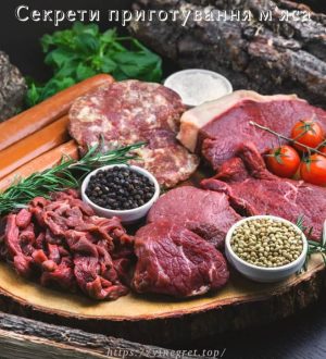 Секрети приготування м’яса