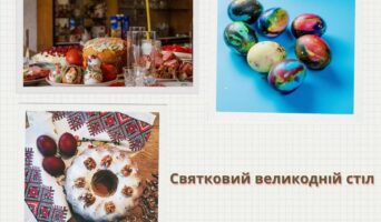 Святковий великодній стіл