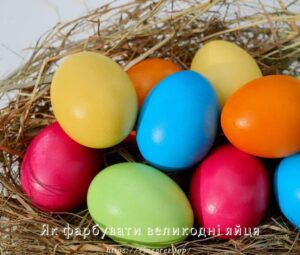 Як фарбувати великодні яйця