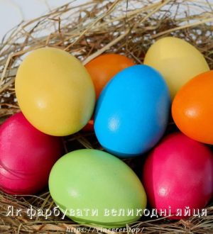 Як фарбувати великодні яйця