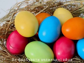 Як фарбувати великодні яйця