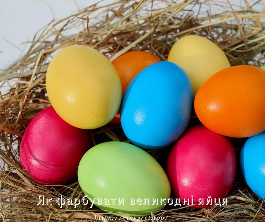 Як фарбувати великодні яйця Як фарбувати великодні яйця, головний великодній символ, способи прикрашання яєць, як фарбувати яйця натуральними барвниками, яскраво-жовті яйця, зелений колір яєць, рожеві великодні яйця, сині великодні яйця, яйця в цяточку